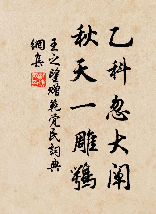 王之望乙科忽大阐，秋天一雕鹗书法作品欣赏