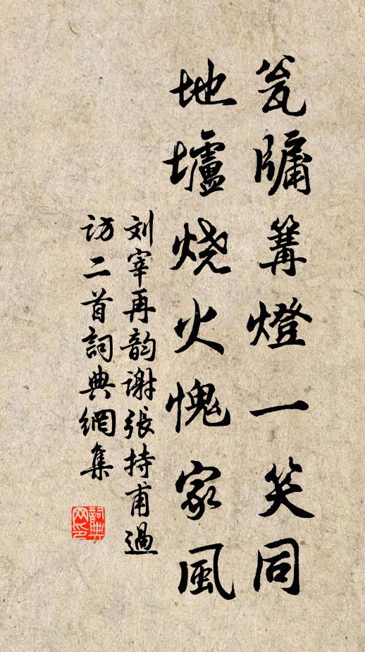 刘宰瓮牖篝灯一笑同，地垆烧火愧家风书法作品欣赏