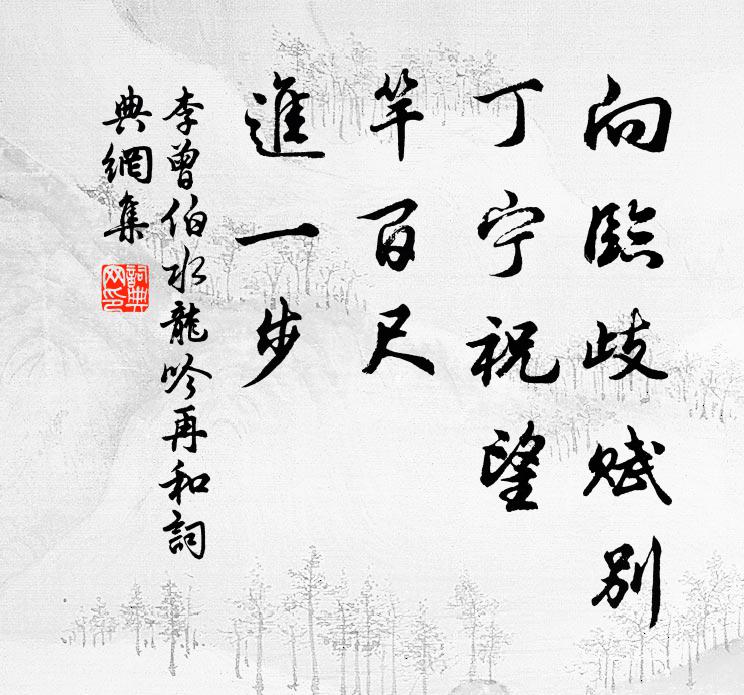 李曾伯向临歧赋别，丁宁祝望，竿百尺、进一步书法作品欣赏