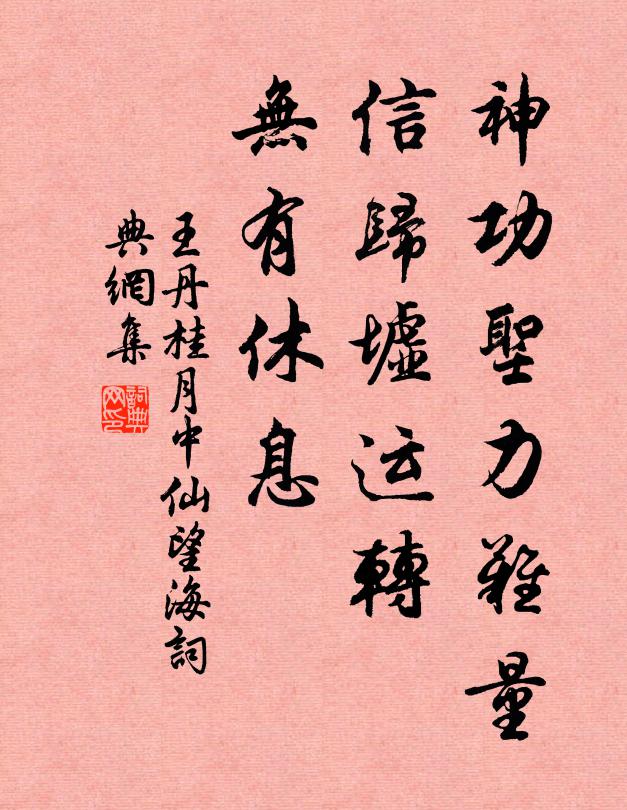 王丹桂神功圣力难量，信归墟运转，无有休息书法作品欣赏