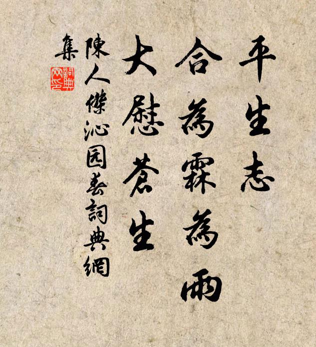 陈人杰平生志，合为霖为雨，大慰苍生书法作品欣赏