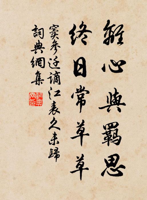 窦参离心与羁思，终日常草草书法作品欣赏