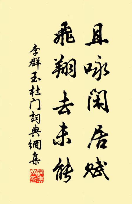 李群玉且咏闲居赋，飞翔去未能书法作品欣赏