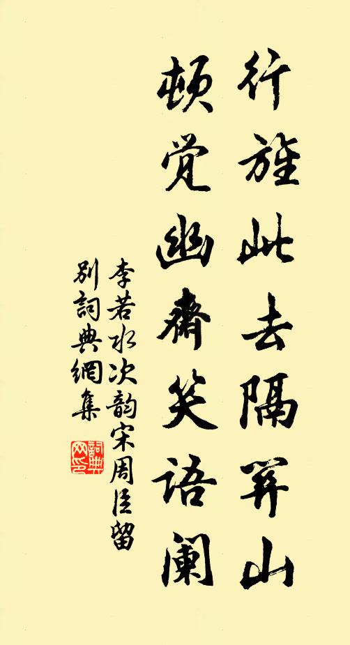 李若水行旌此去隔关山，顿觉幽斋笑语阑书法作品欣赏
