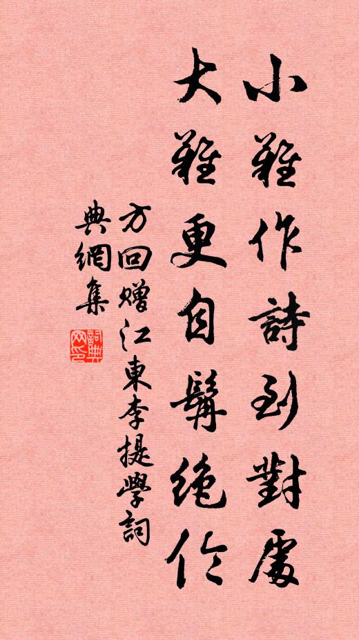 方回小难作诗到对处,大难更自髯绝伦书法作品欣赏
