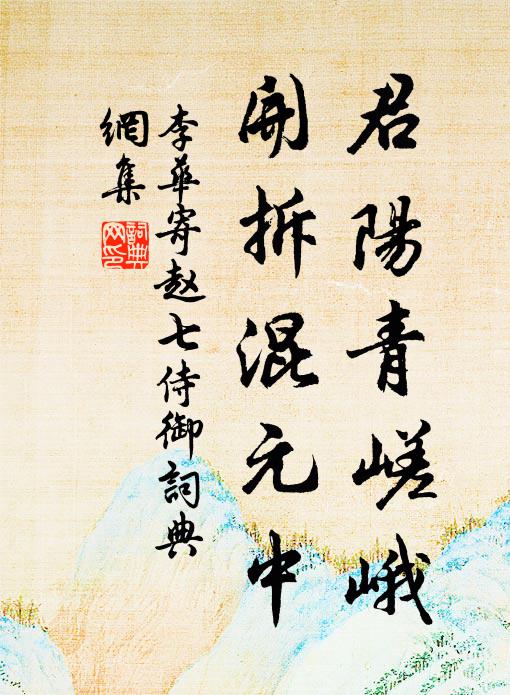 李华君阳青嵯峨，开拆混元中书法作品欣赏