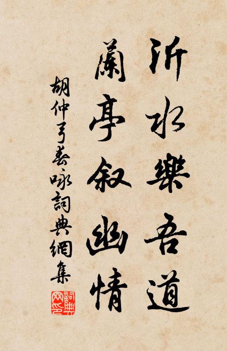 胡仲弓沂水乐吾道，兰亭叙幽情书法作品欣赏