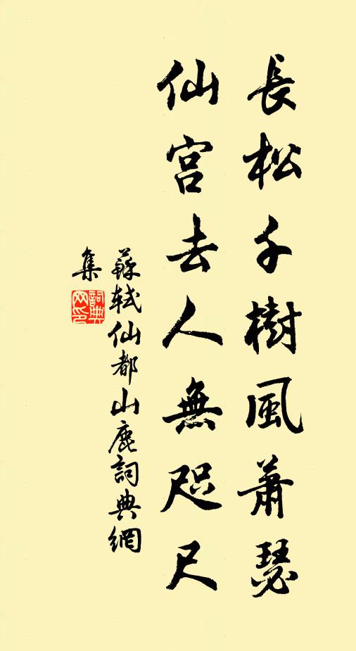 苏轼长松千树风萧瑟，仙宫去人无咫尺书法作品欣赏