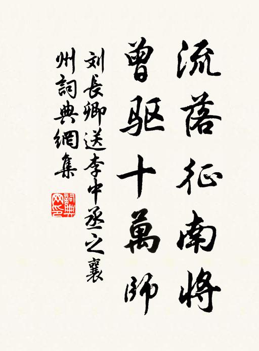 刘长卿流落征南将，曾驱十万师书法作品欣赏