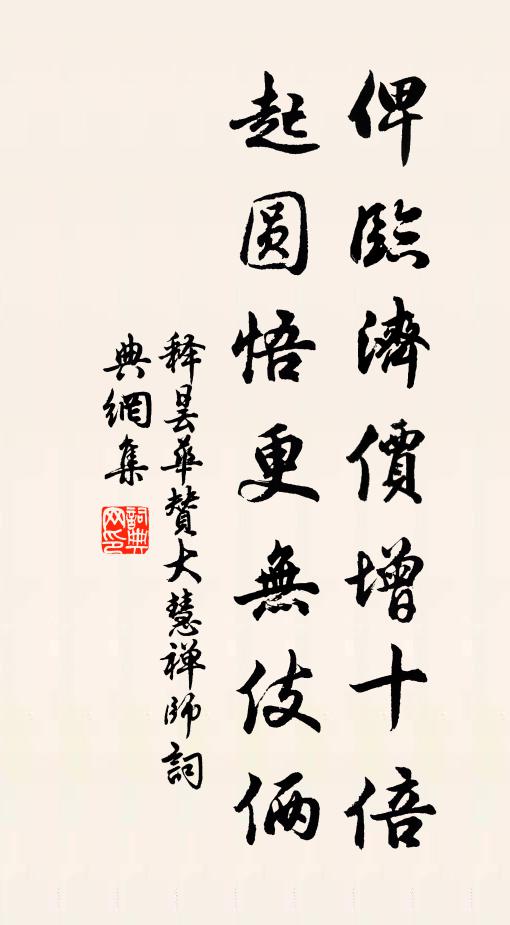 释昙华俾临济价增十倍，起圆悟更无伎俩书法作品欣赏
