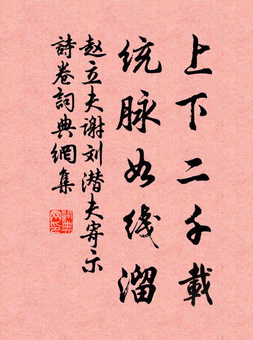赵立夫上下二千载，统脉如线溜书法作品欣赏