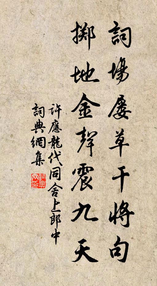 许应龙词场屡草干将句，掷地金声震九天书法作品欣赏