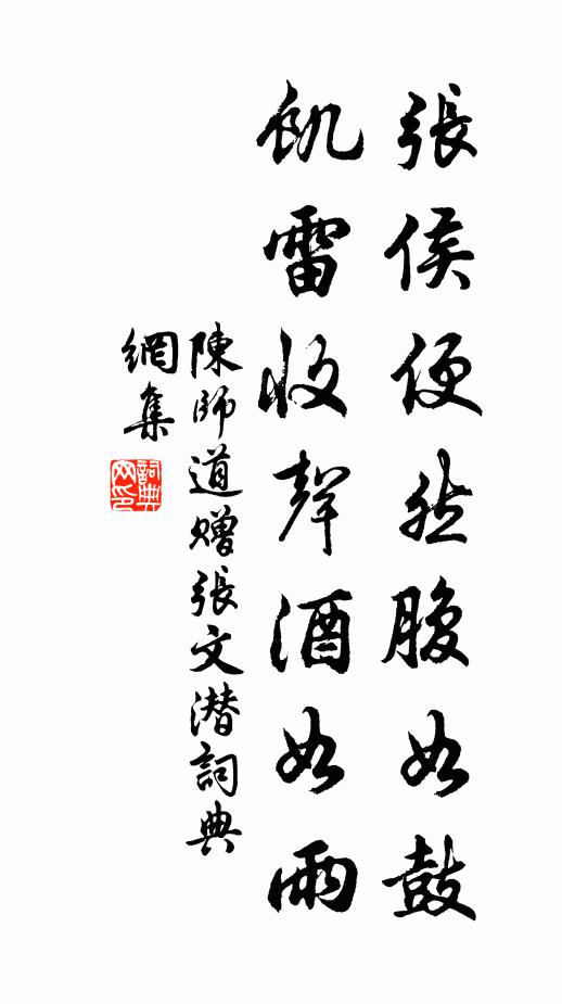 陈师道张侯便然腹如鼓，饥雷收声酒如雨书法作品欣赏