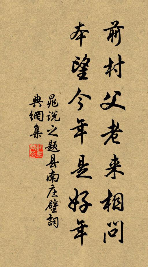 晁说之前村父老来相问，本望今年是好年书法作品欣赏