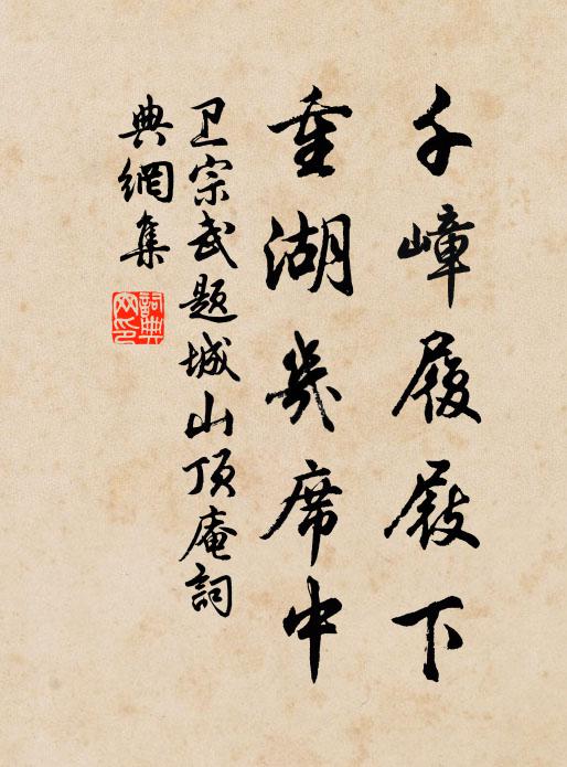 卫宗武千嶂履屐下，重湖几席中书法作品欣赏