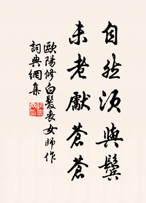 欧阳修自然须与鬓，未老先苍苍书法作品欣赏