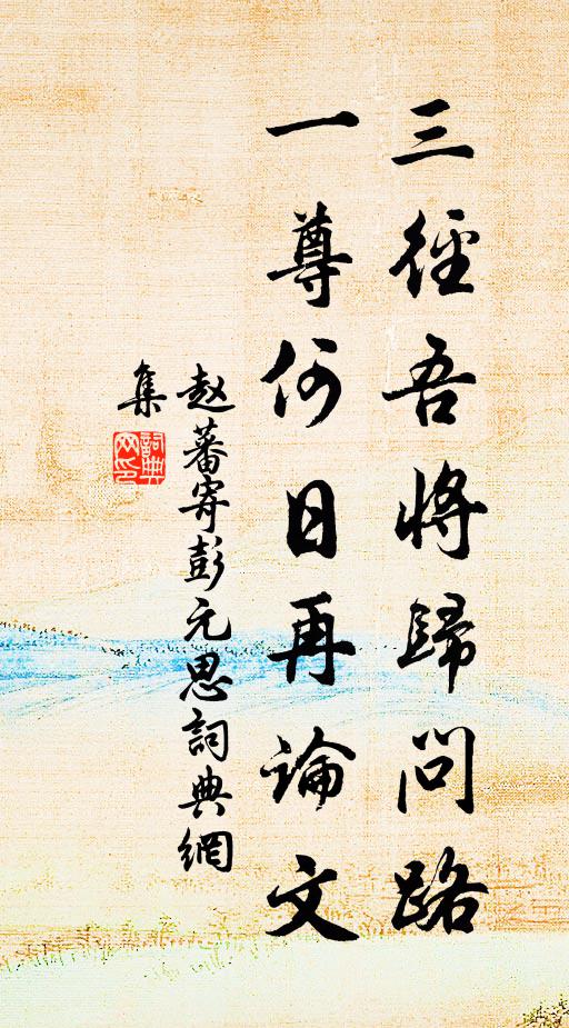 赵蕃三径吾将归问路，一尊何日再论文书法作品欣赏