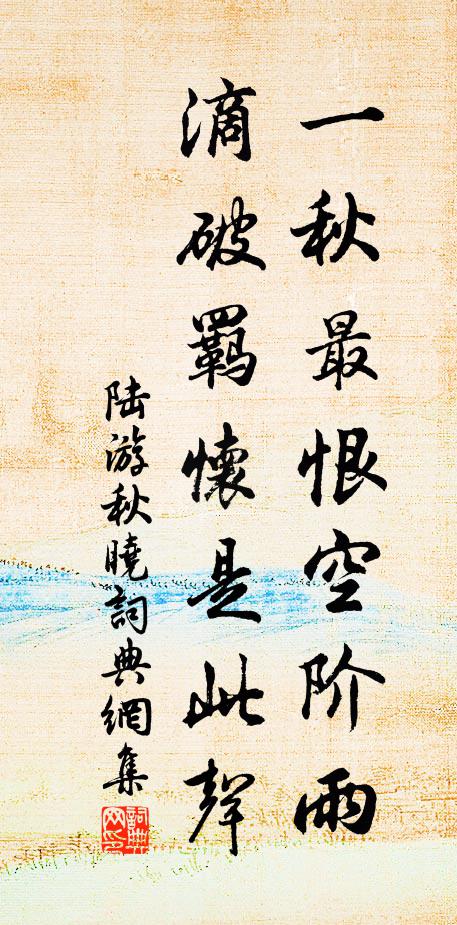 陆游一秋最恨空阶雨，滴破羁怀是此声书法作品欣赏
