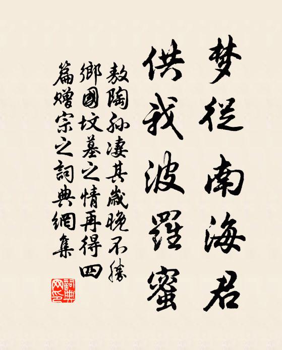 敖陶孙梦从南海君，供我波罗蜜书法作品欣赏