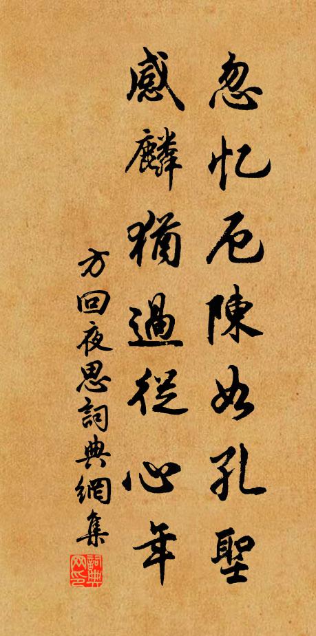 方回忽忆厄陈如孔圣，感麟犹过从心年书法作品欣赏
