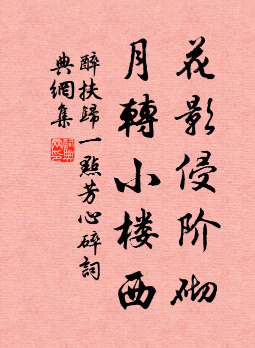 佚名花影侵阶砌，月转小楼西书法作品欣赏
