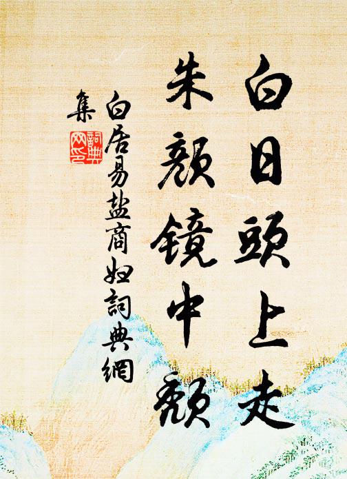 白居易白日头上走，朱颜镜中颓书法作品欣赏