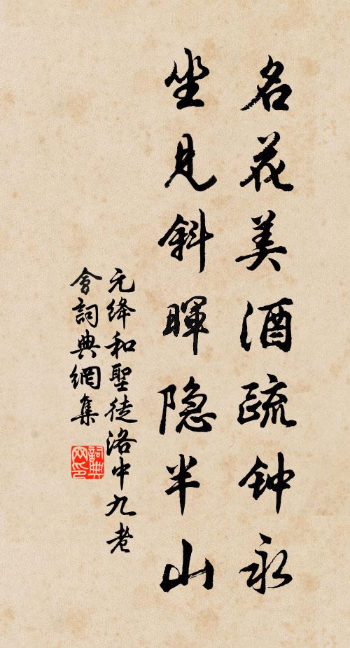 元绛名花美酒疏钟永，坐见斜晖隐半山书法作品欣赏