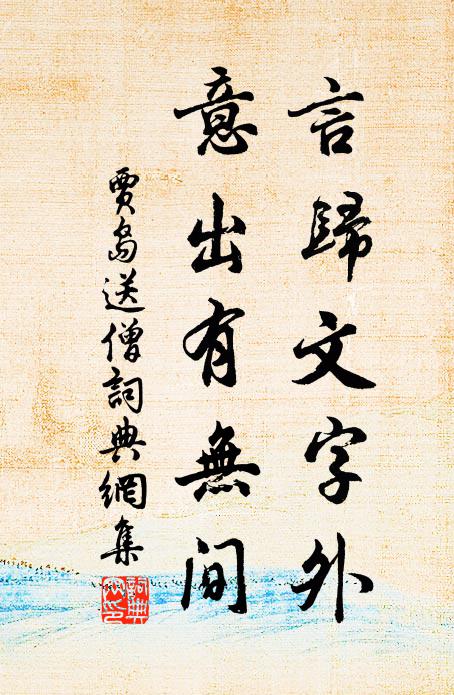 贾岛言归文字外，意出有无间书法作品欣赏