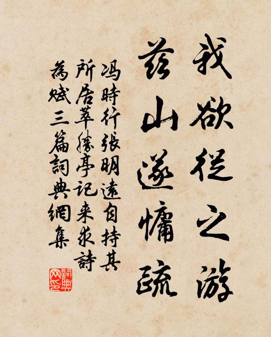 冯时行我欲从之游，兹山遂慵疏书法作品欣赏