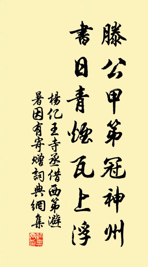 杨亿滕公甲第冠神州，书日青烟瓦上浮书法作品欣赏