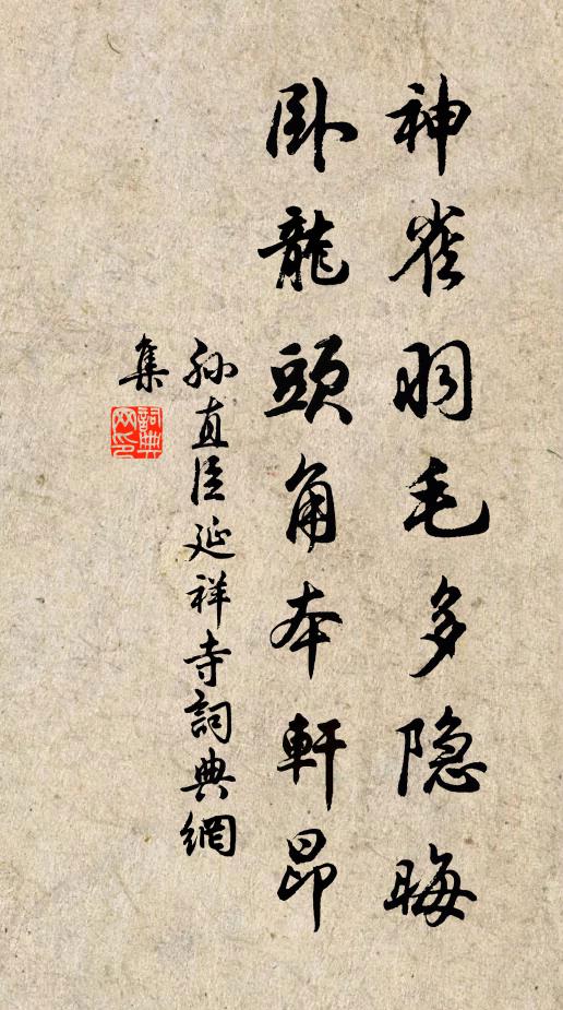 孙直臣神雀羽毛多隐晦，卧龙头角本轩昂书法作品欣赏