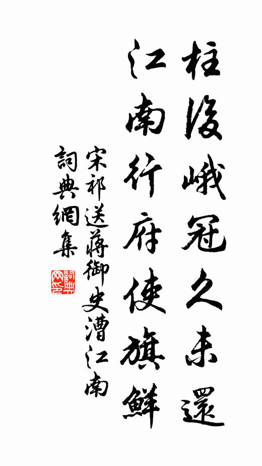 宋祁柱后峨冠久未还，江南行府使旗鲜书法作品欣赏