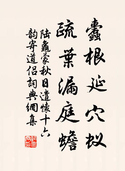 陆龟蒙蠹根延穴蚁，疏叶漏庭蟾书法作品欣赏