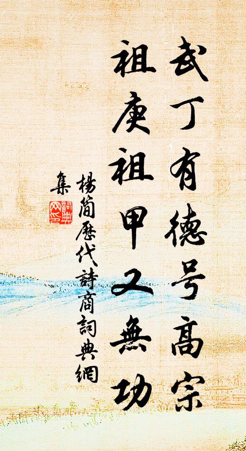 杨简武丁有德号高宗，祖庚祖甲又无功书法作品欣赏