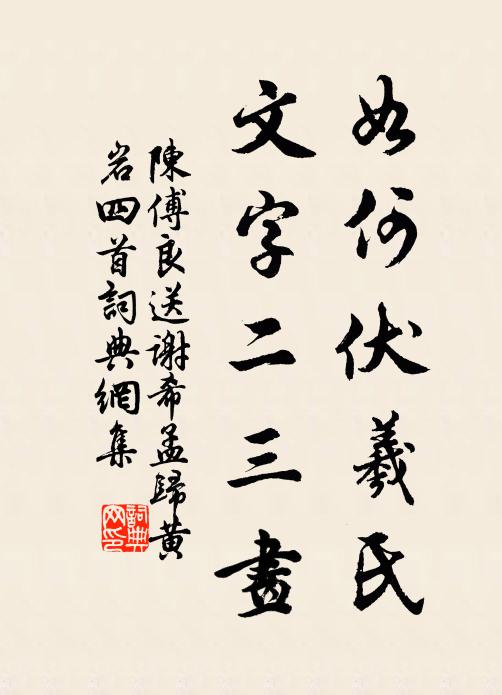 陈傅良如何伏羲氏，文字二三画书法作品欣赏