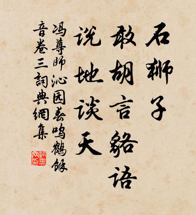 冯尊师石狮子，敢胡言貉语，说地谈天书法作品欣赏