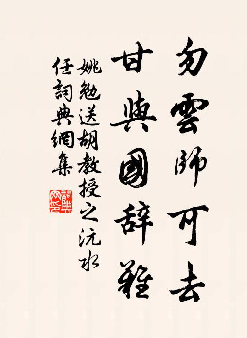 姚勉勿云师可去，甘与国辞难书法作品欣赏