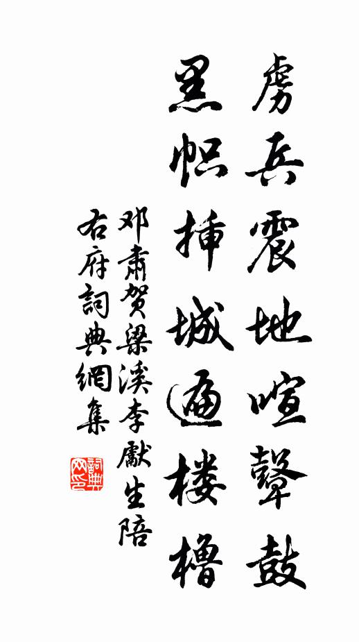 邓肃虏兵震地喧鼙鼓，黑帜插城遍楼橹书法作品欣赏