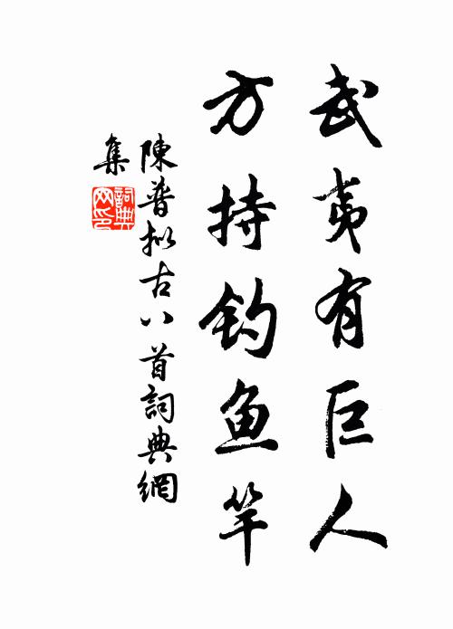 陈普武夷有巨人，方持钓鱼竿书法作品欣赏