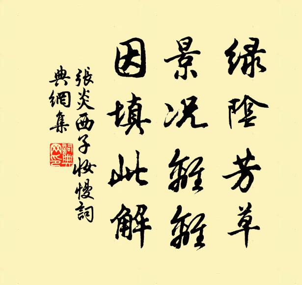 张炎绿阴芳草，景况离离，因填此解书法作品欣赏