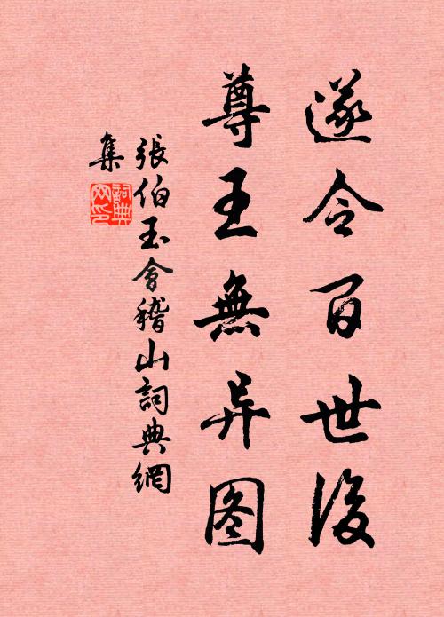 张伯玉遂令百世后，尊王无异图书法作品欣赏