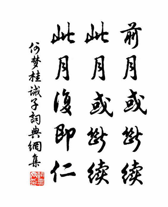 何梦桂前月或断续，此月或断续，此月复即仁书法作品欣赏