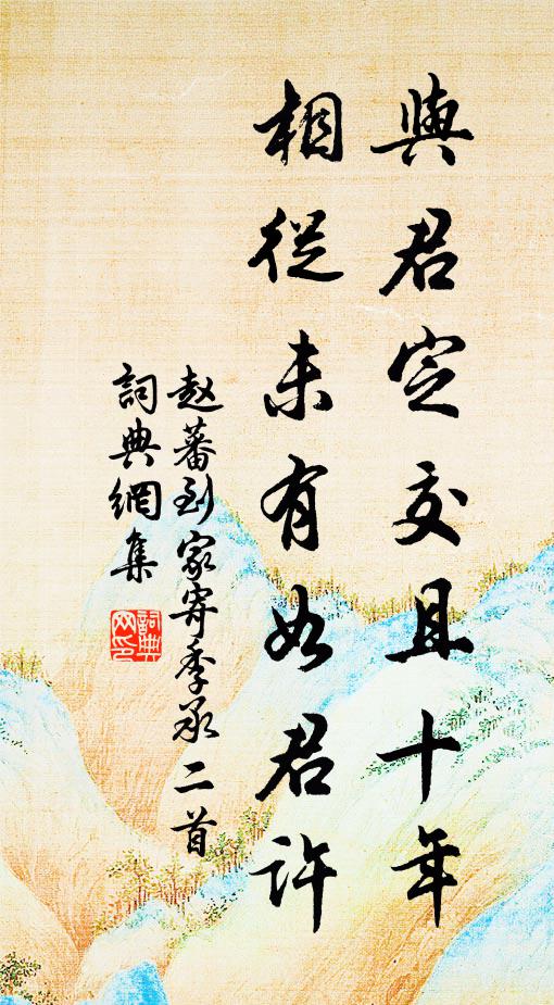 赵蕃与君定交且十年，相从未有如君许书法作品欣赏