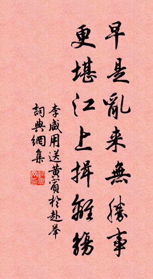 李咸用早是乱来无胜事，更堪江上揖离觞书法作品欣赏