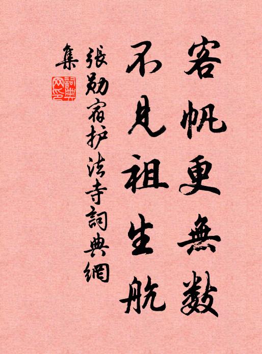 张勋客帆更无数，不见祖生航书法作品欣赏