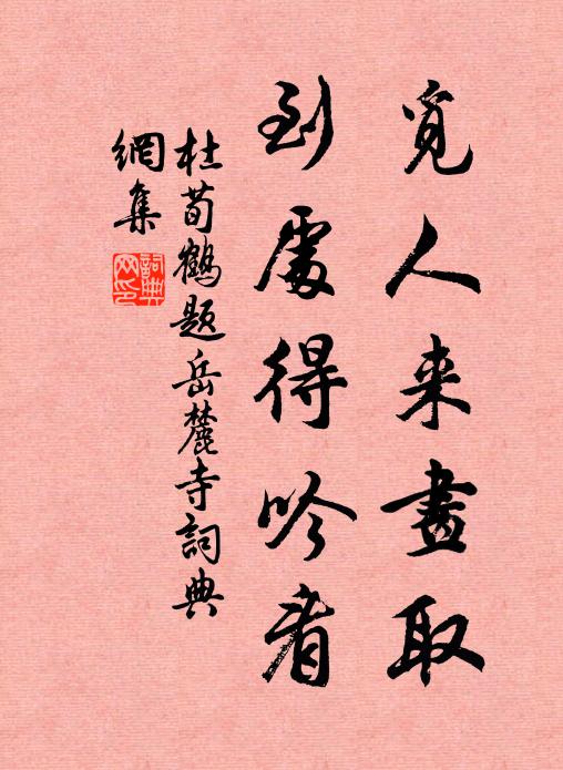 杜荀鹤觅人来画取，到处得吟看书法作品欣赏