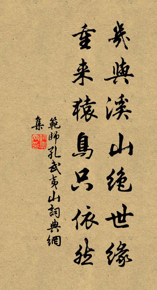 范师孔几与溪山绝世缘，重来猿鸟只依然书法作品欣赏