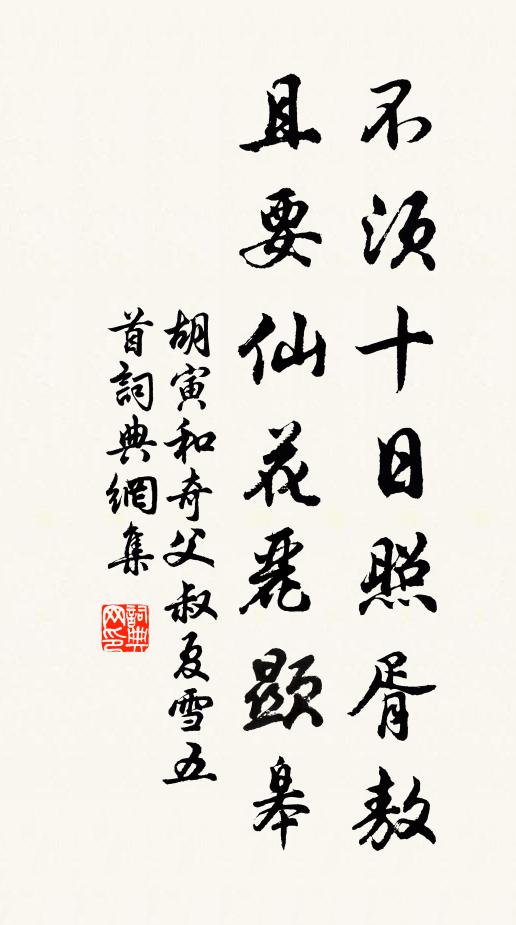 胡寅不须十日照胥敖，且要仙花丽显皋书法作品欣赏