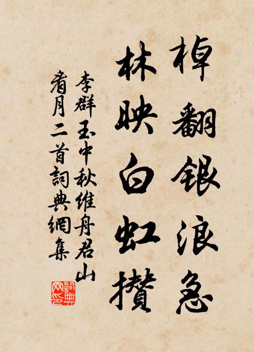 李群玉棹翻银浪急，林映白虹攒书法作品欣赏