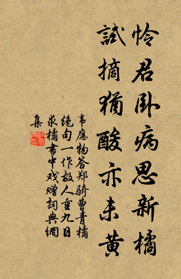 韦应物怜君卧病思新橘，试摘犹酸亦未黄书法作品欣赏